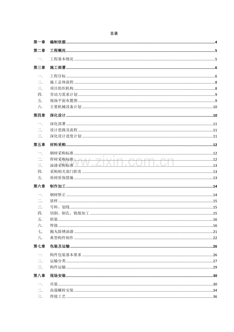 建设导轨式开关电源扩建项目工程钢结构施工方案.docx_第2页