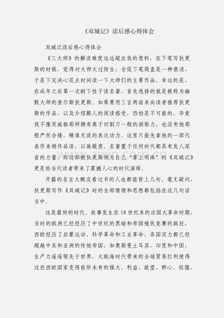 《双城记》读后感心得体会.docx_第1页