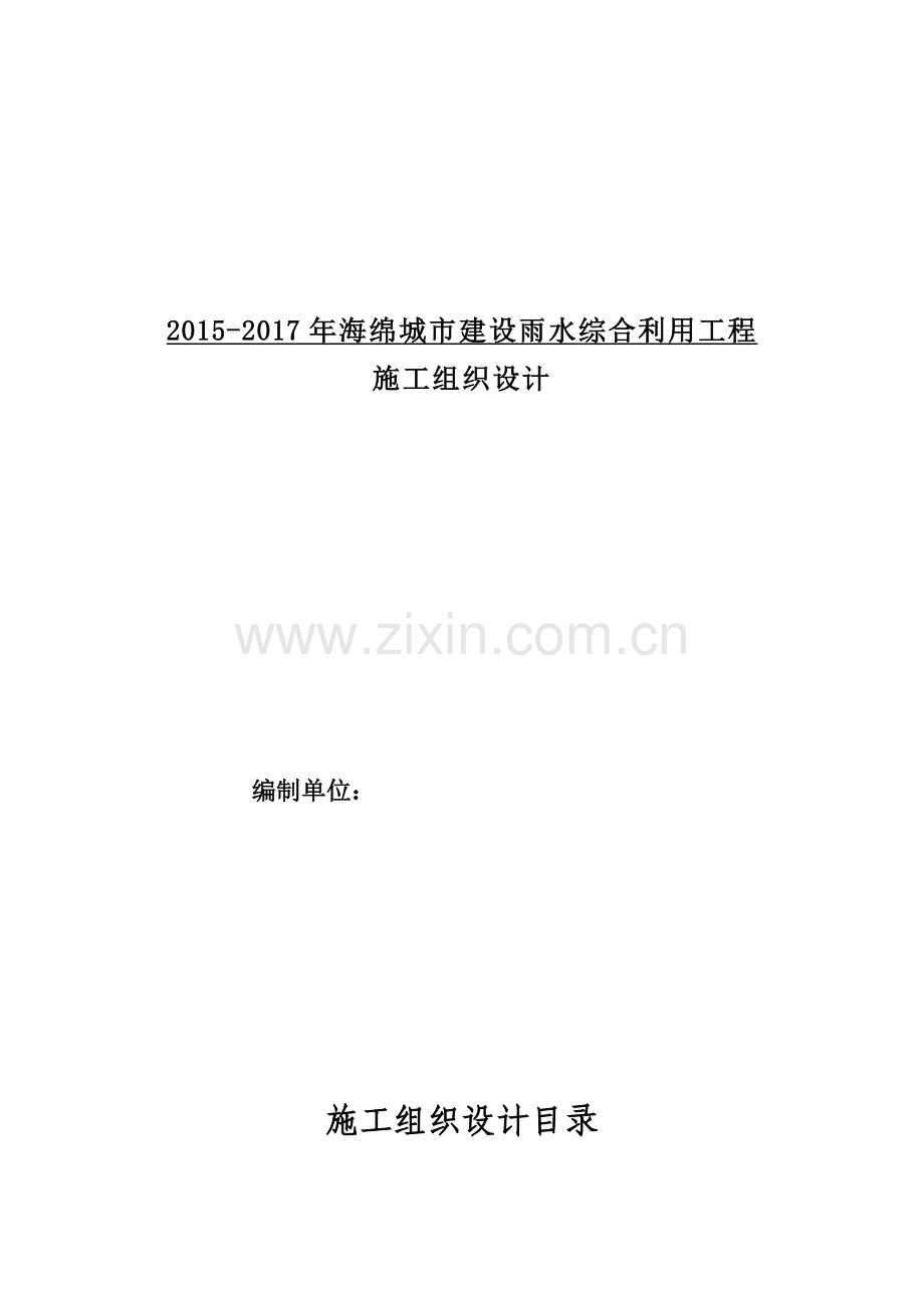 城市建设雨水综合利用工程施工组织设计.docx_第1页