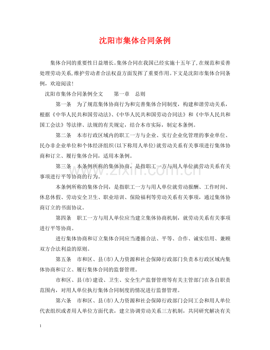 沈阳市集体合同条例 .doc_第1页