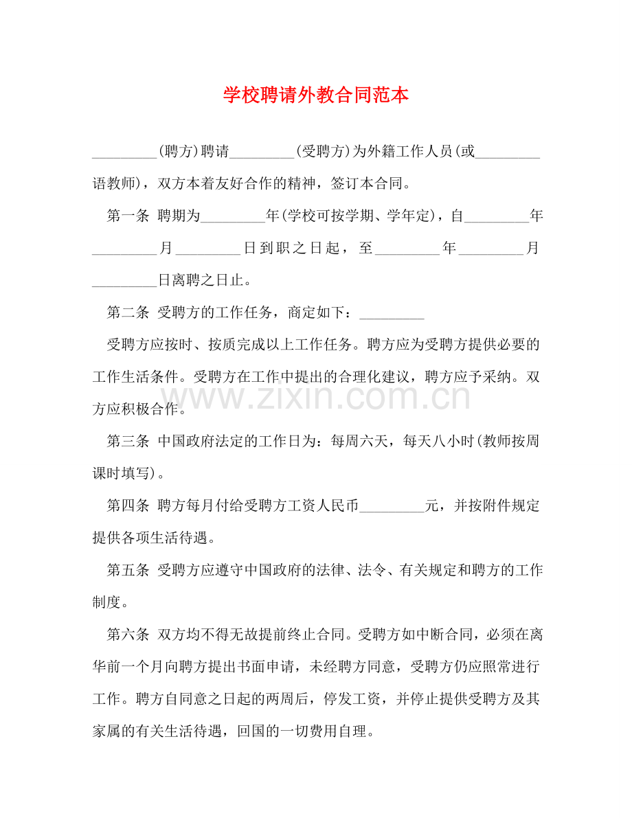 学校聘请外教合同范本 .doc_第1页