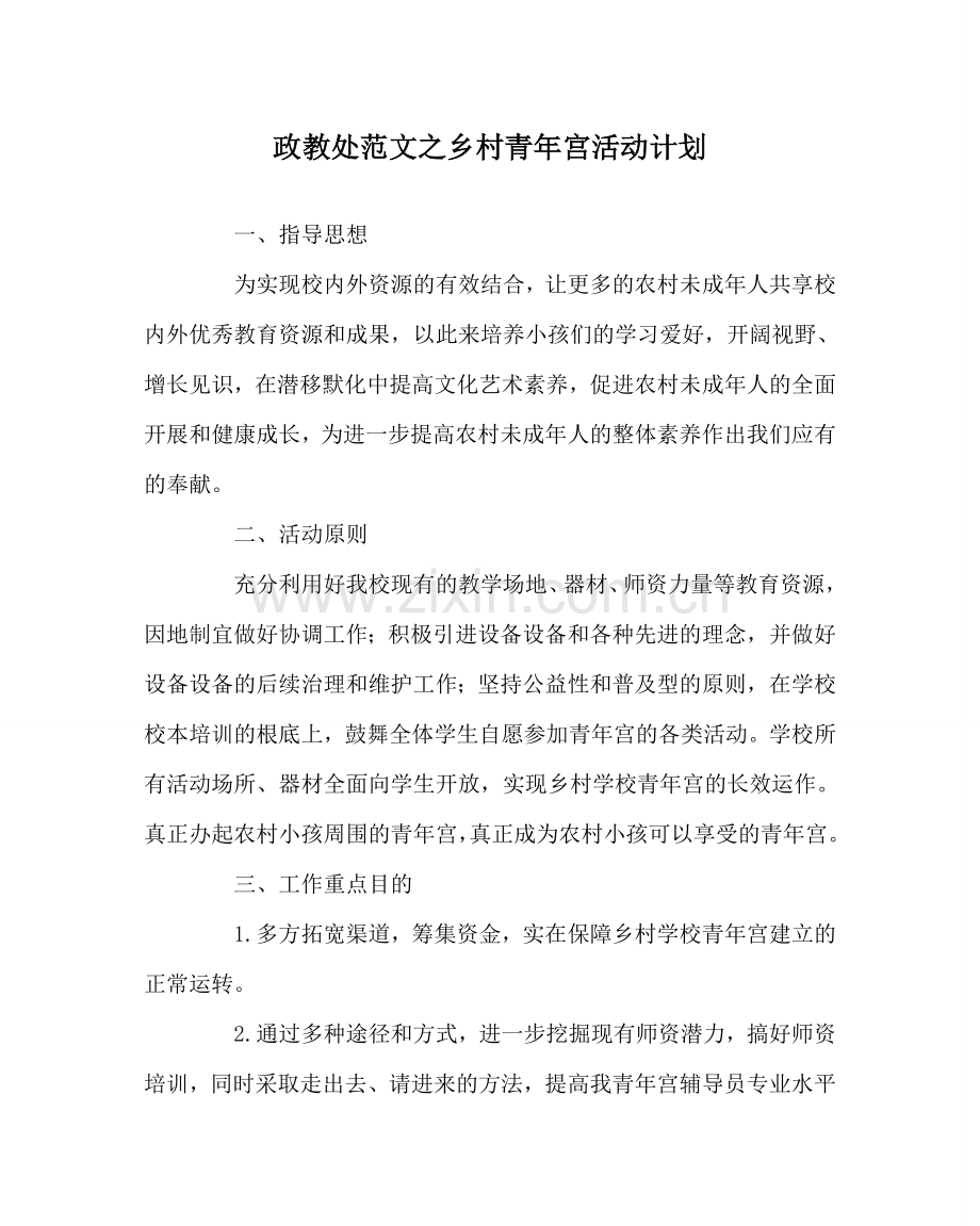 政教处范文乡村少年宫活动计划 .doc_第1页