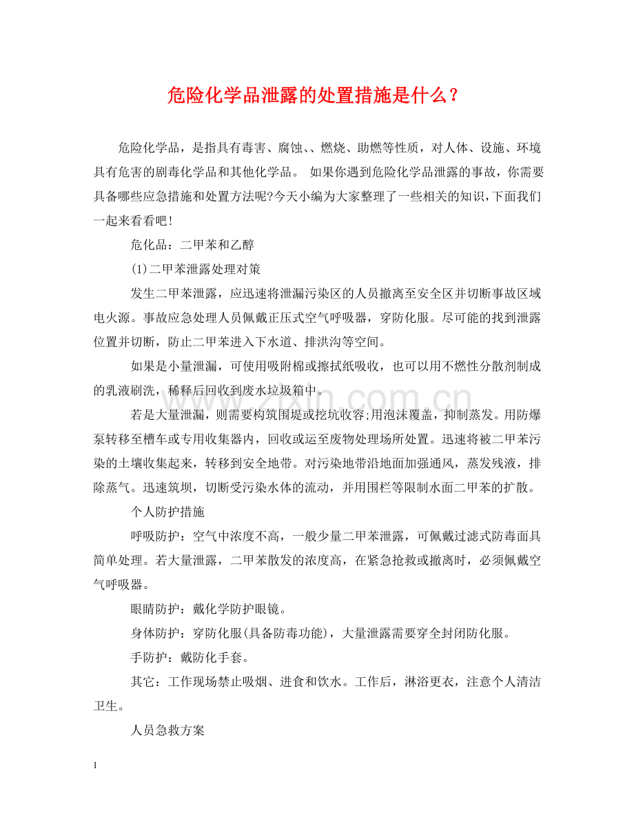 危险化学品泄露的处置措施是什么？ .doc_第1页