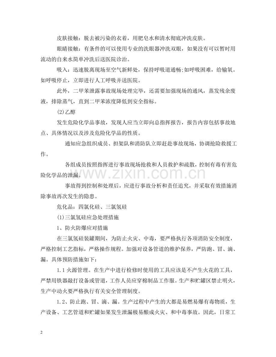 危险化学品泄露的处置措施是什么？ .doc_第2页