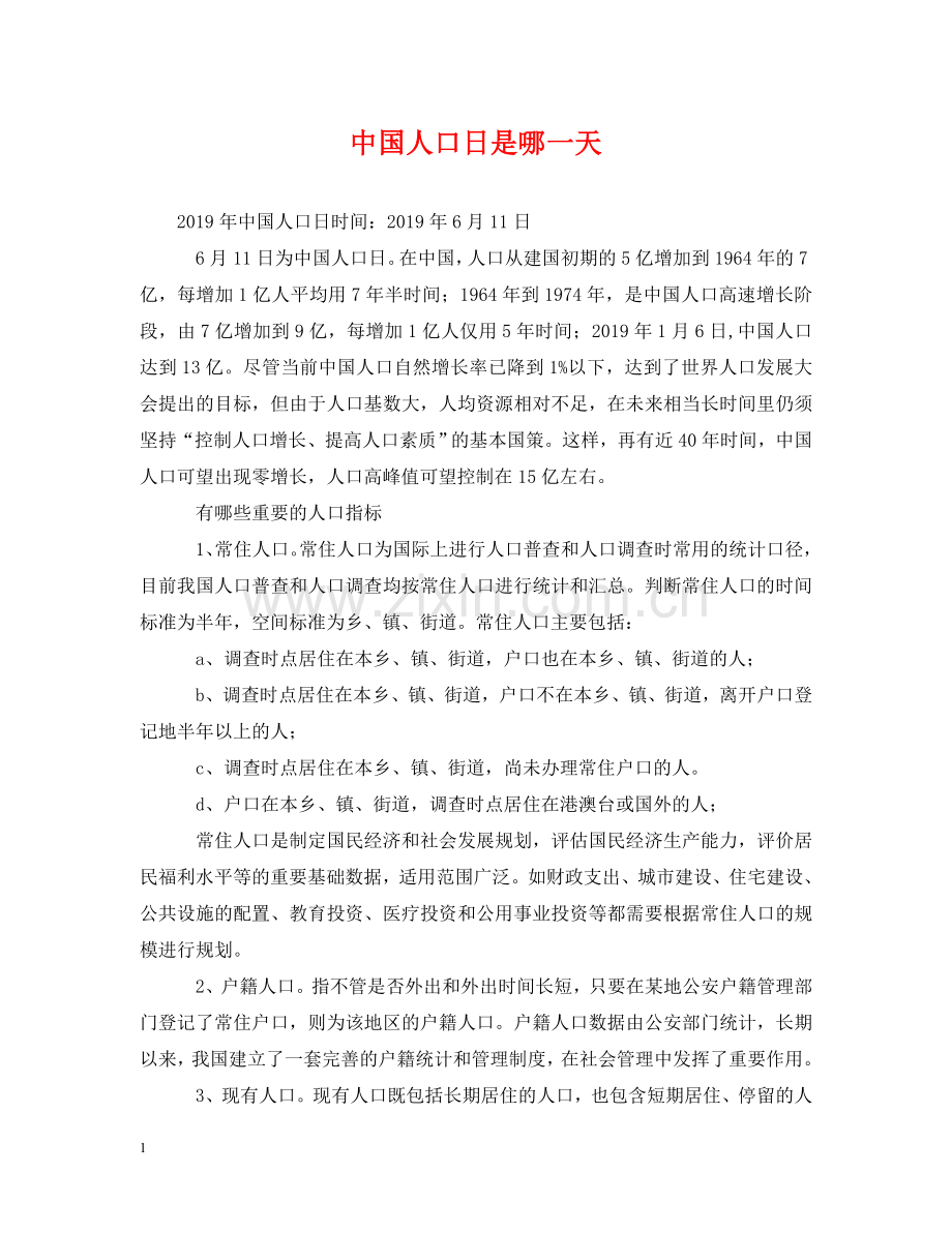 中国人口日是哪一天.doc_第1页