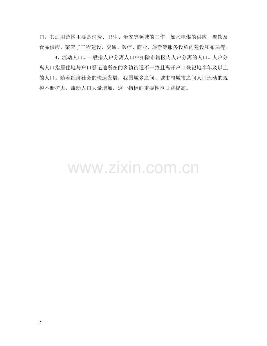 中国人口日是哪一天.doc_第2页