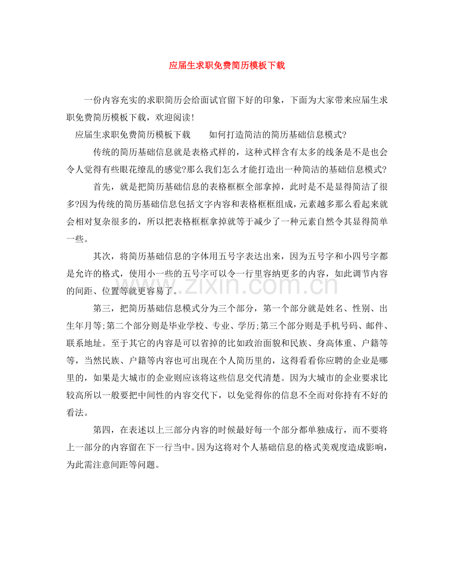 应届生求职简历模板下载 .doc_第1页