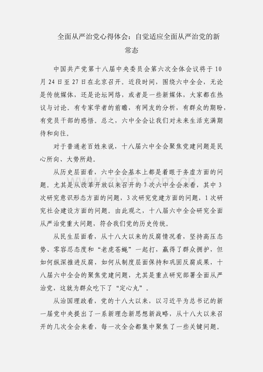 全面从严治党心得体会：自觉适应全面从严治党的新常态.docx_第1页