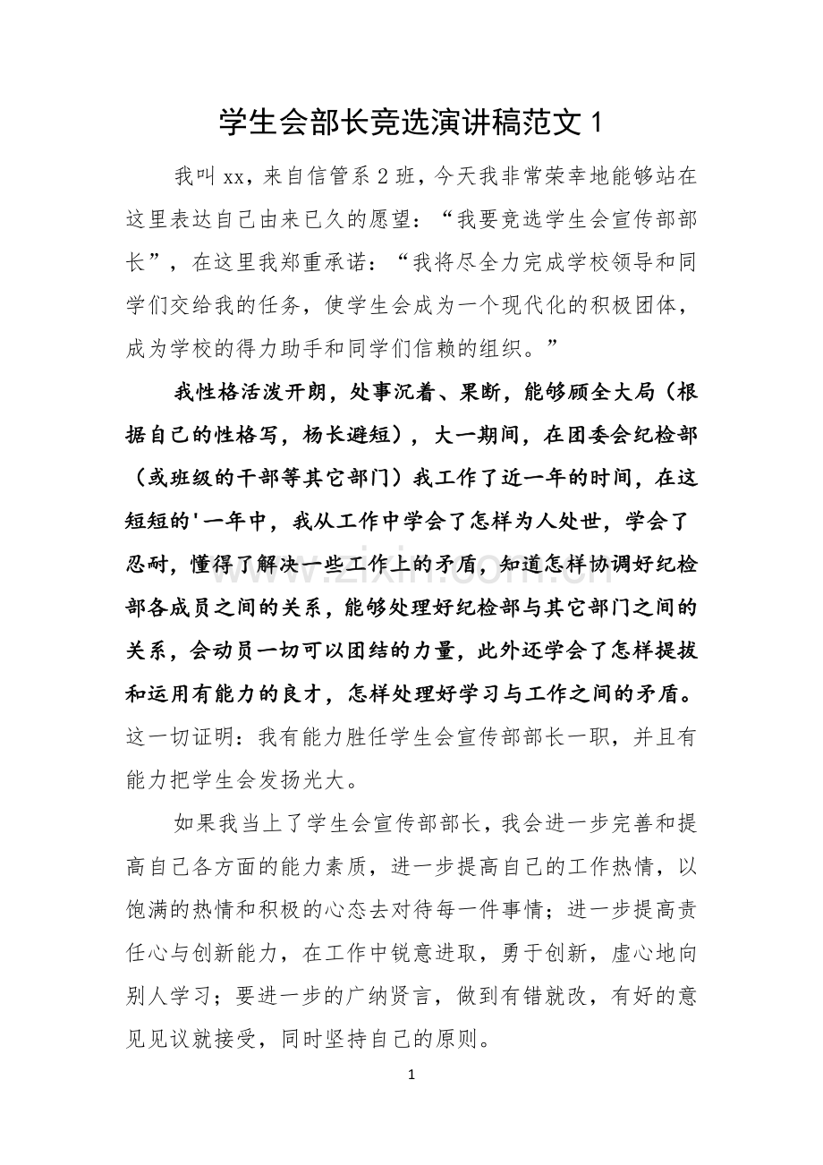 学生会部长竞选演讲稿范文.docx_第1页