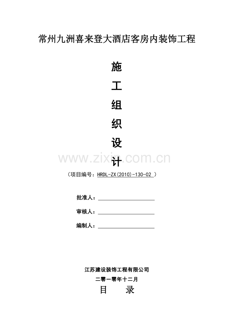 常州九洲喜来登大酒店客房内装饰工程施工组织设计.docx_第1页