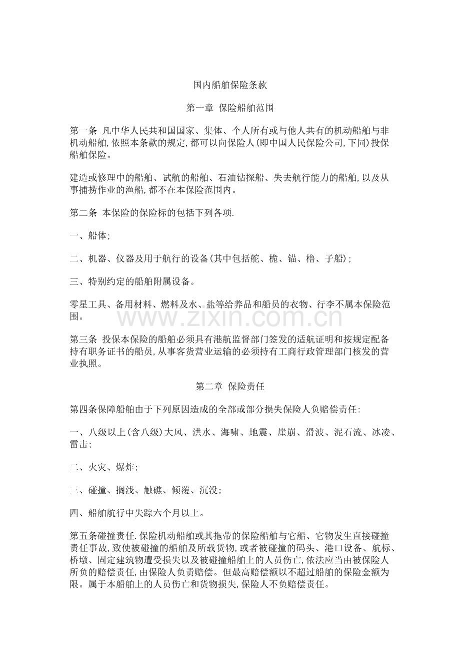 我国内船舶保险条款规划.docx_第1页