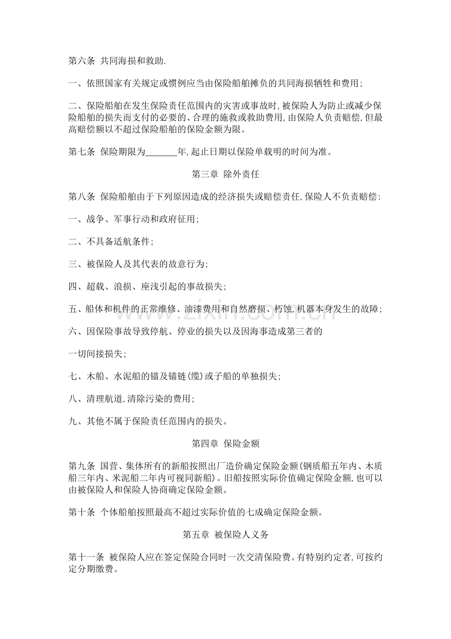 我国内船舶保险条款规划.docx_第2页