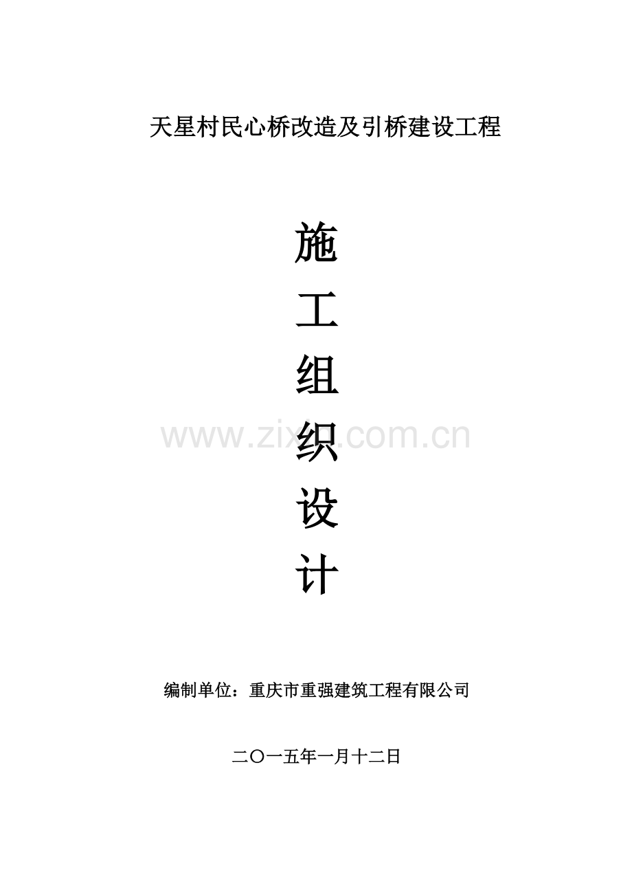 天星村民心桥改造及引桥建设工程施工组织设计概述.docx_第1页