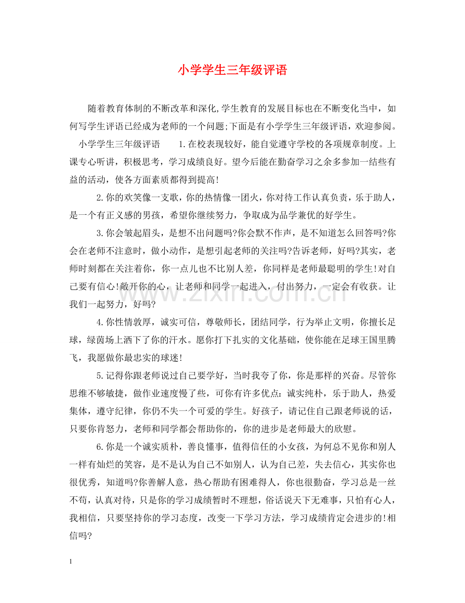 小学学生三年级评语 .doc_第1页