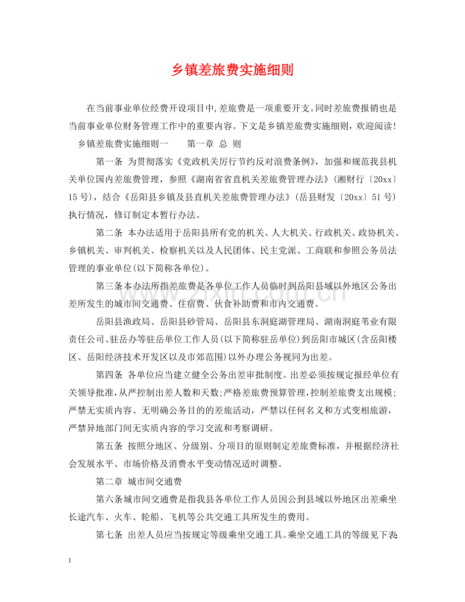 乡镇差旅费实施细则.doc_第1页