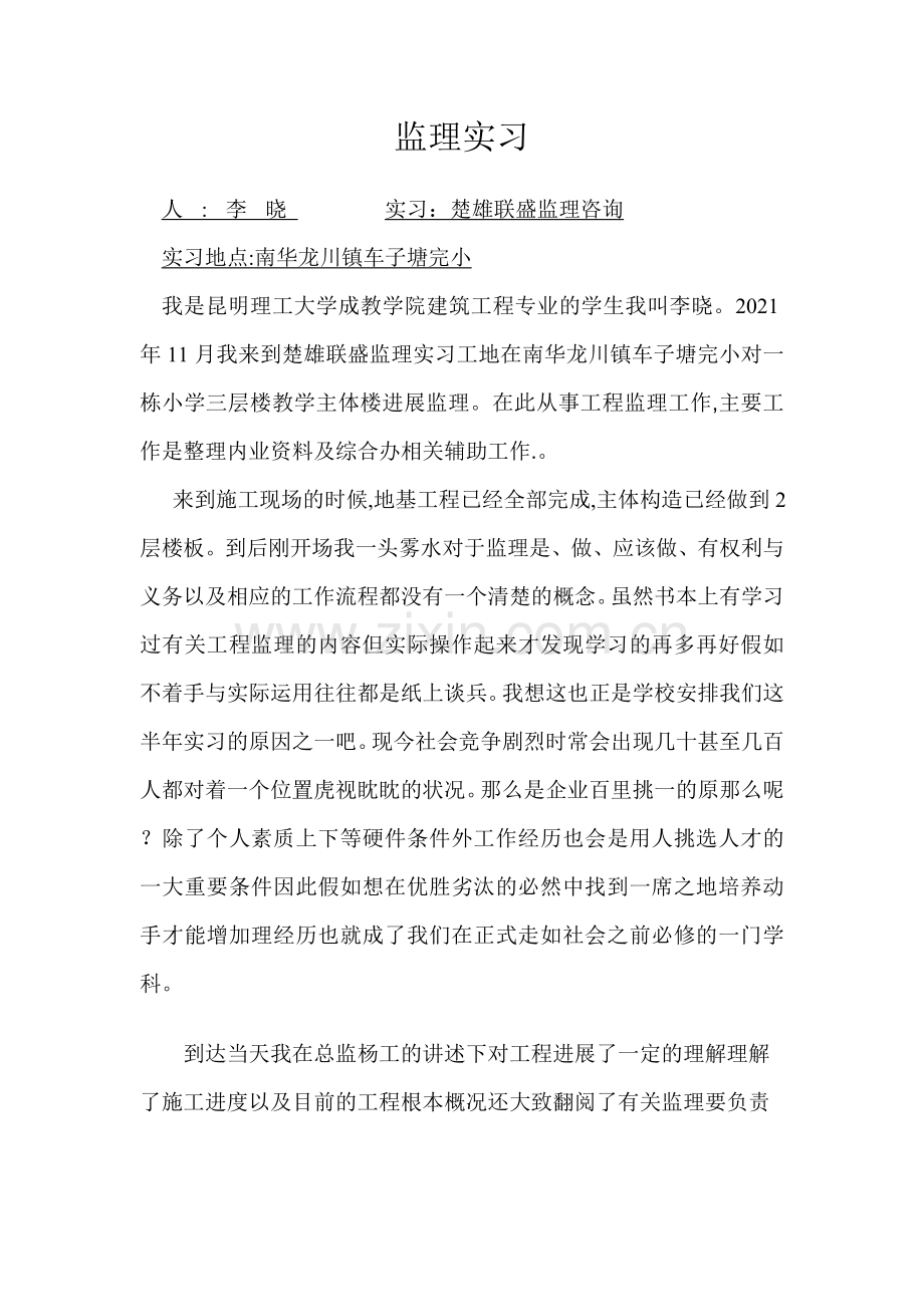 建筑工程监理实习报告.doc_第1页