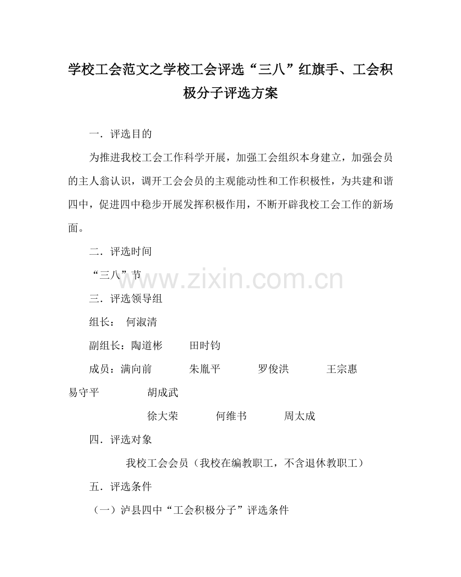 学校工会范文学校工会评选“三八”红旗手、工会积极分子评选方案 .doc_第1页