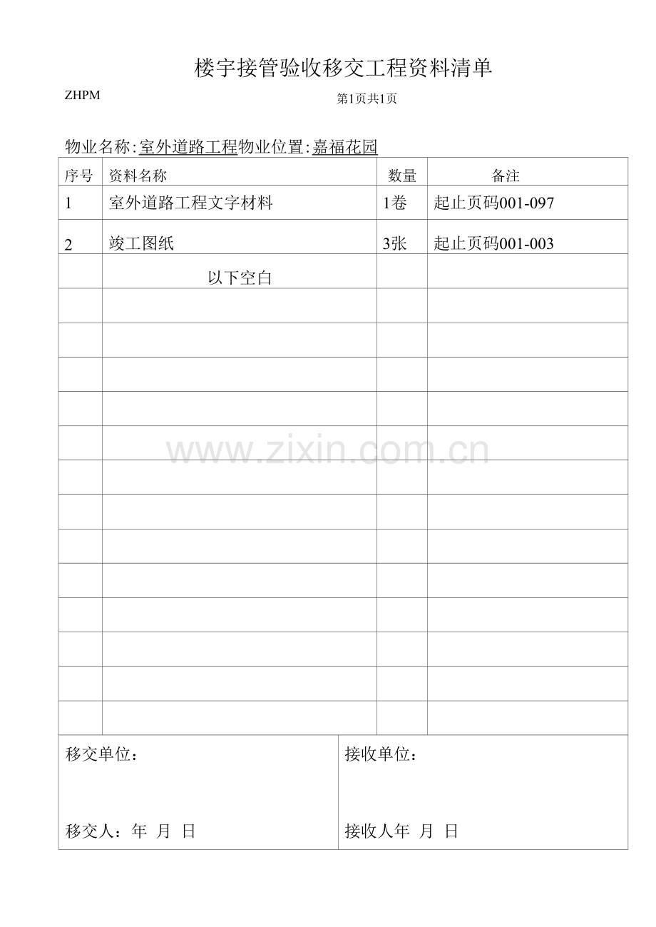 海中物业楼宇接管验收移交工程资料清单.docx_第1页