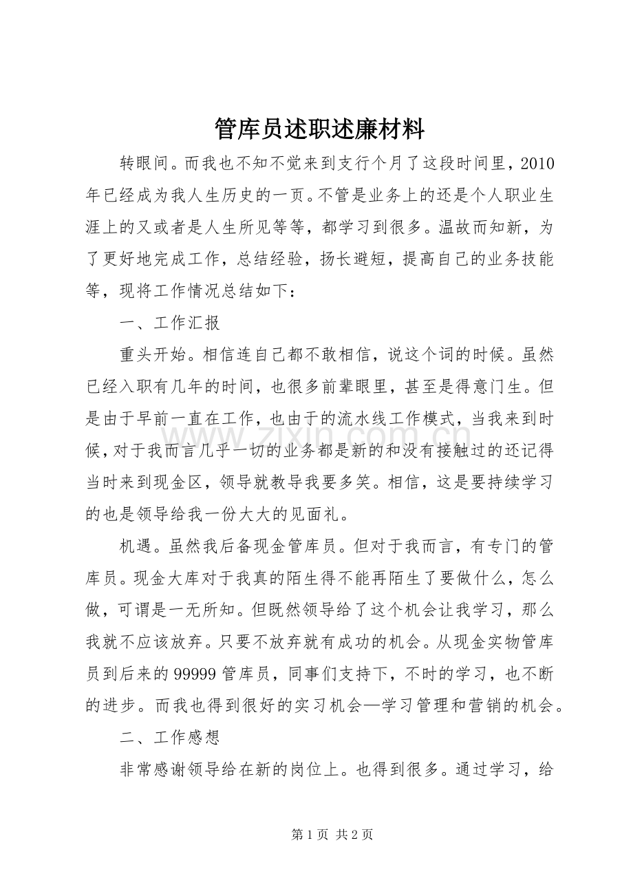 管库员述职述廉材料.docx_第1页