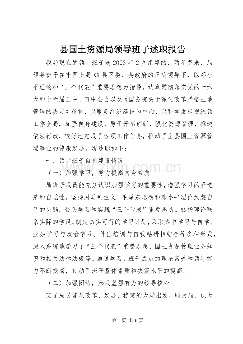 县国土资源局领导班子述职报告.docx_第1页