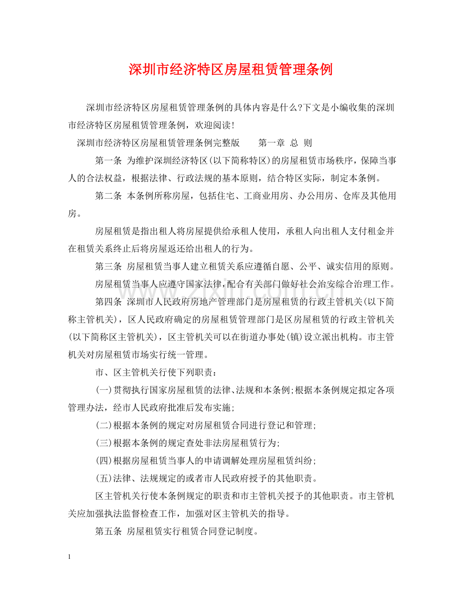 深圳市经济特区房屋租赁管理条例 .doc_第1页