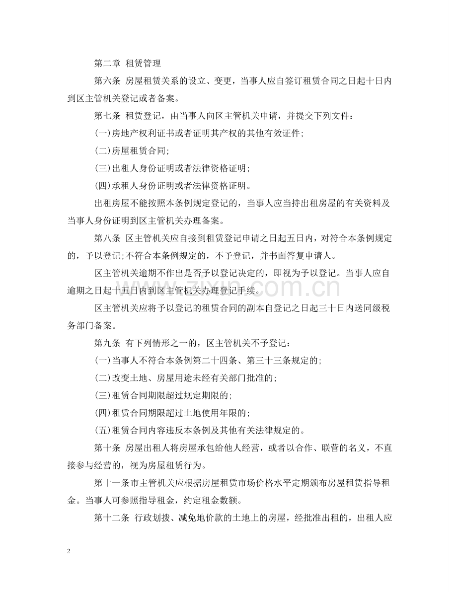 深圳市经济特区房屋租赁管理条例 .doc_第2页