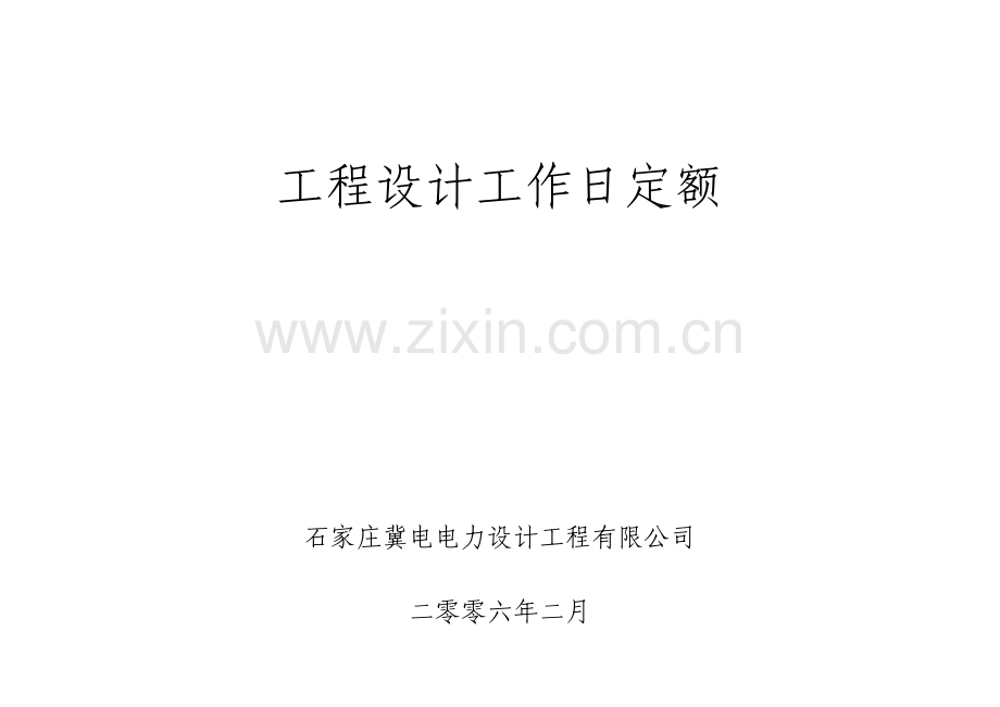 工程设计定额.docx_第1页