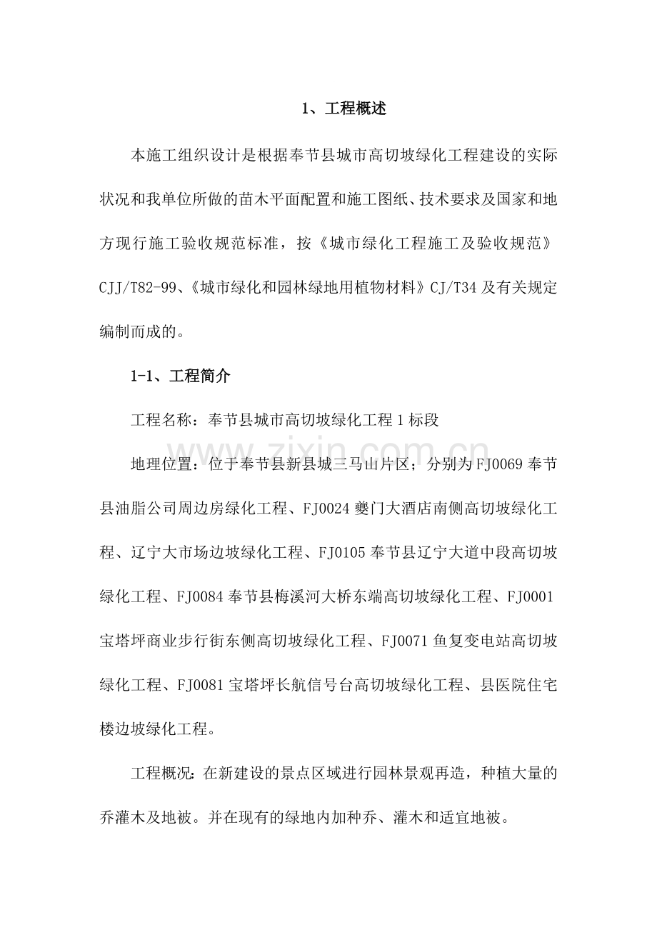 奉节县城市高切坡绿化工程(一标段).docx_第1页