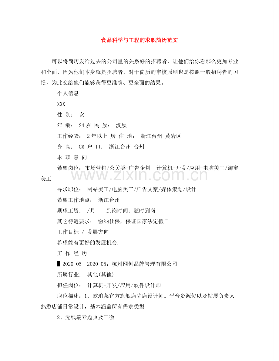 食品科学与工程的求职简历范文 .doc_第1页