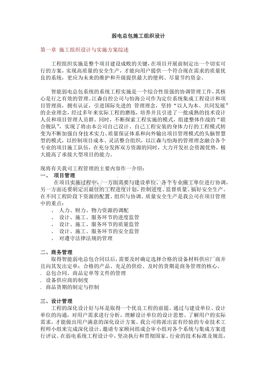 弱电总包施工组织设计方案(15页).doc_第1页