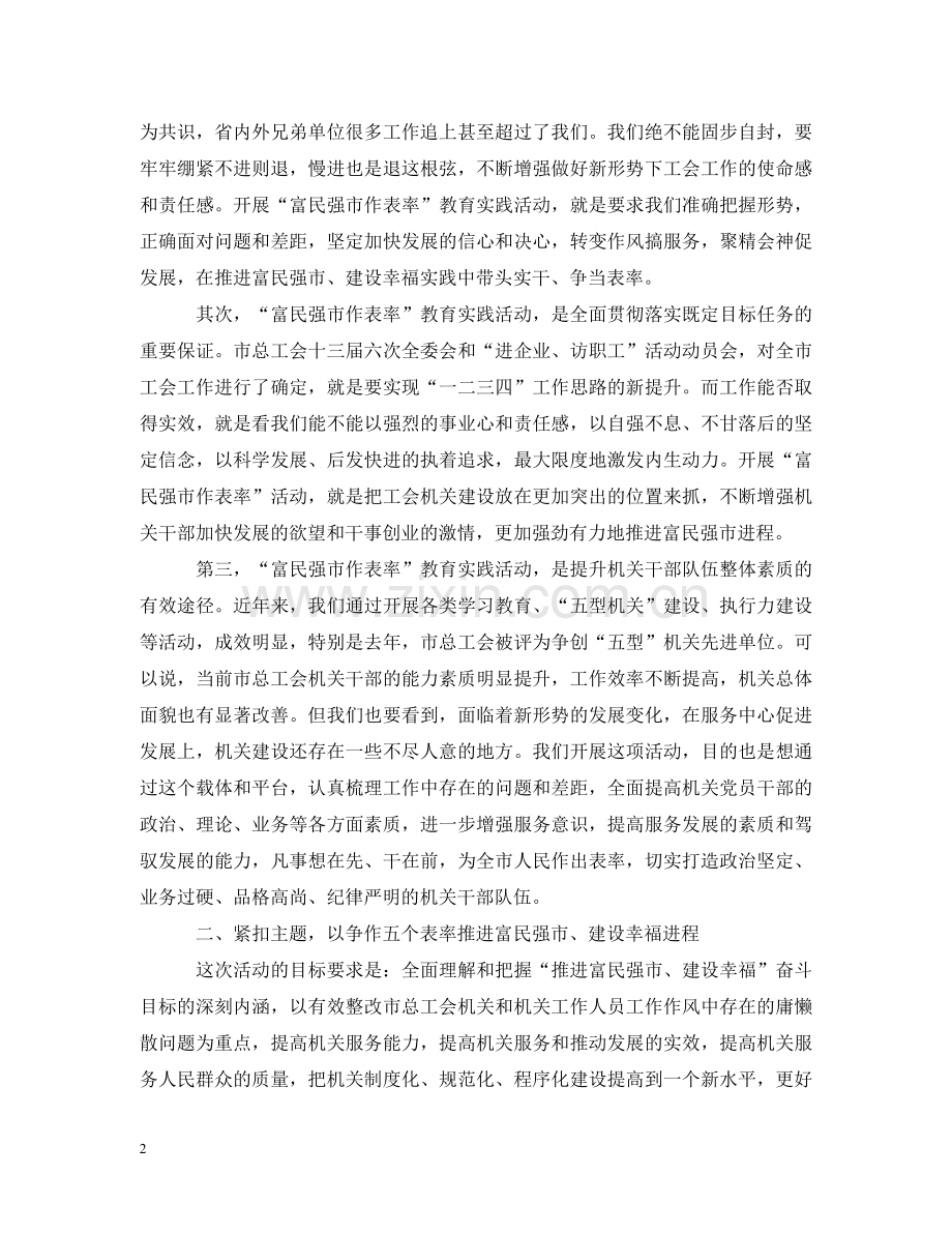 在总工会教育实践会讲话范文五篇 .doc_第2页