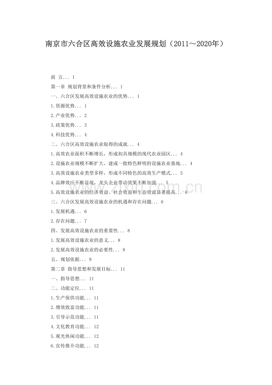 南京市六合区高效设施农业发展规划.docx_第1页