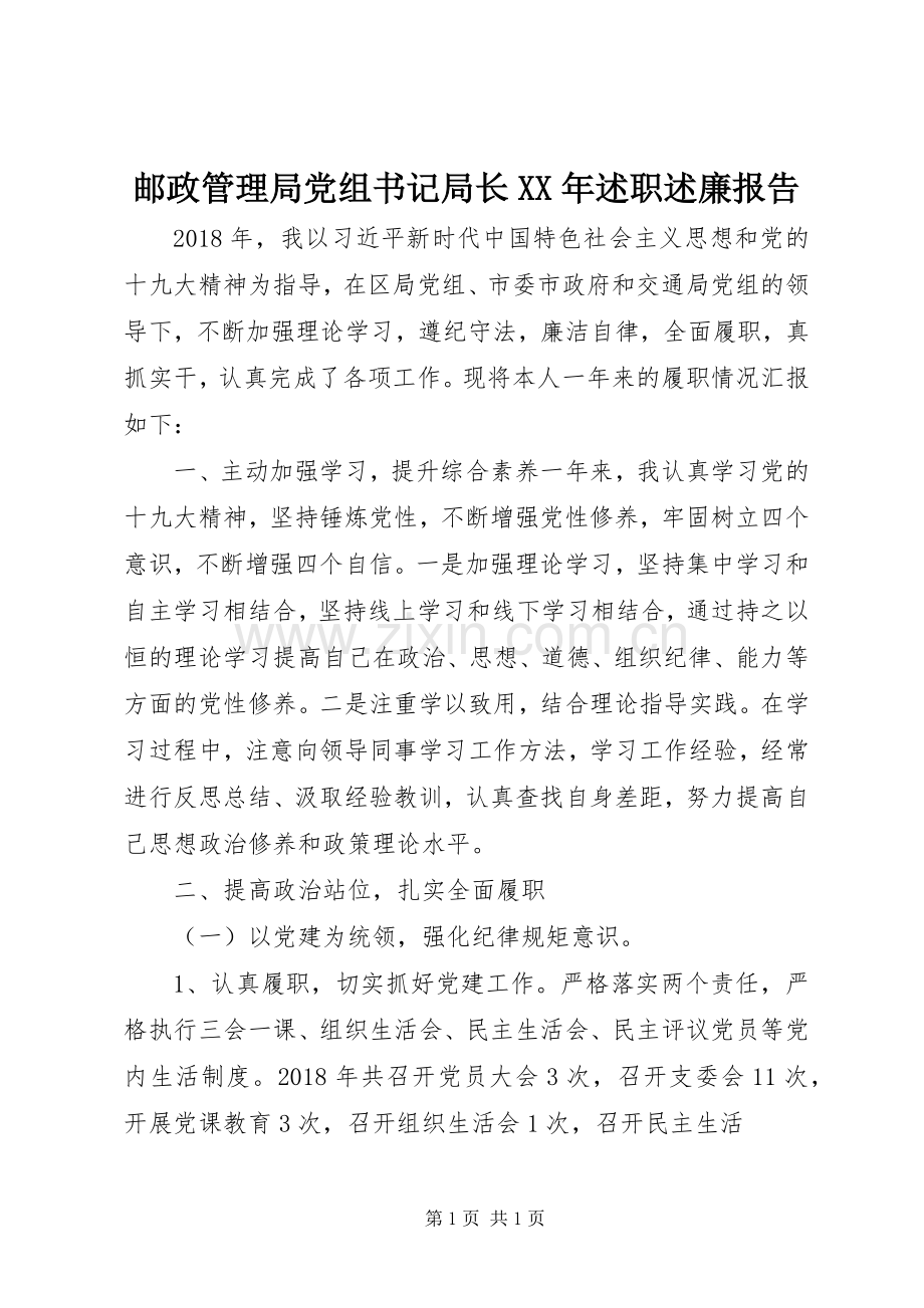 邮政管理局党组书记局长XX年述职述廉报告.docx_第1页