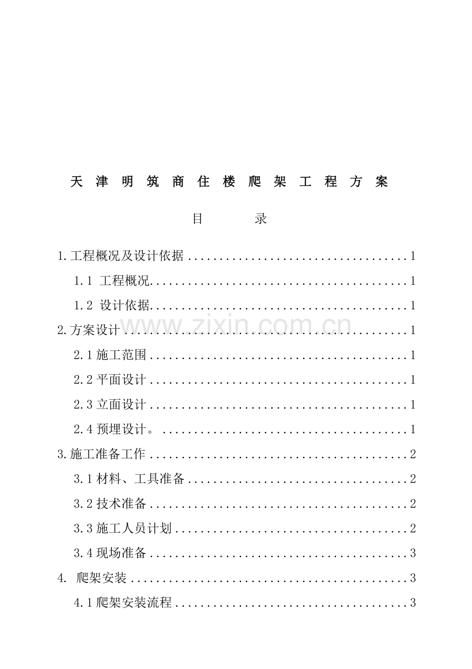 天津某商住楼爬架工程设计方案.docx_第1页