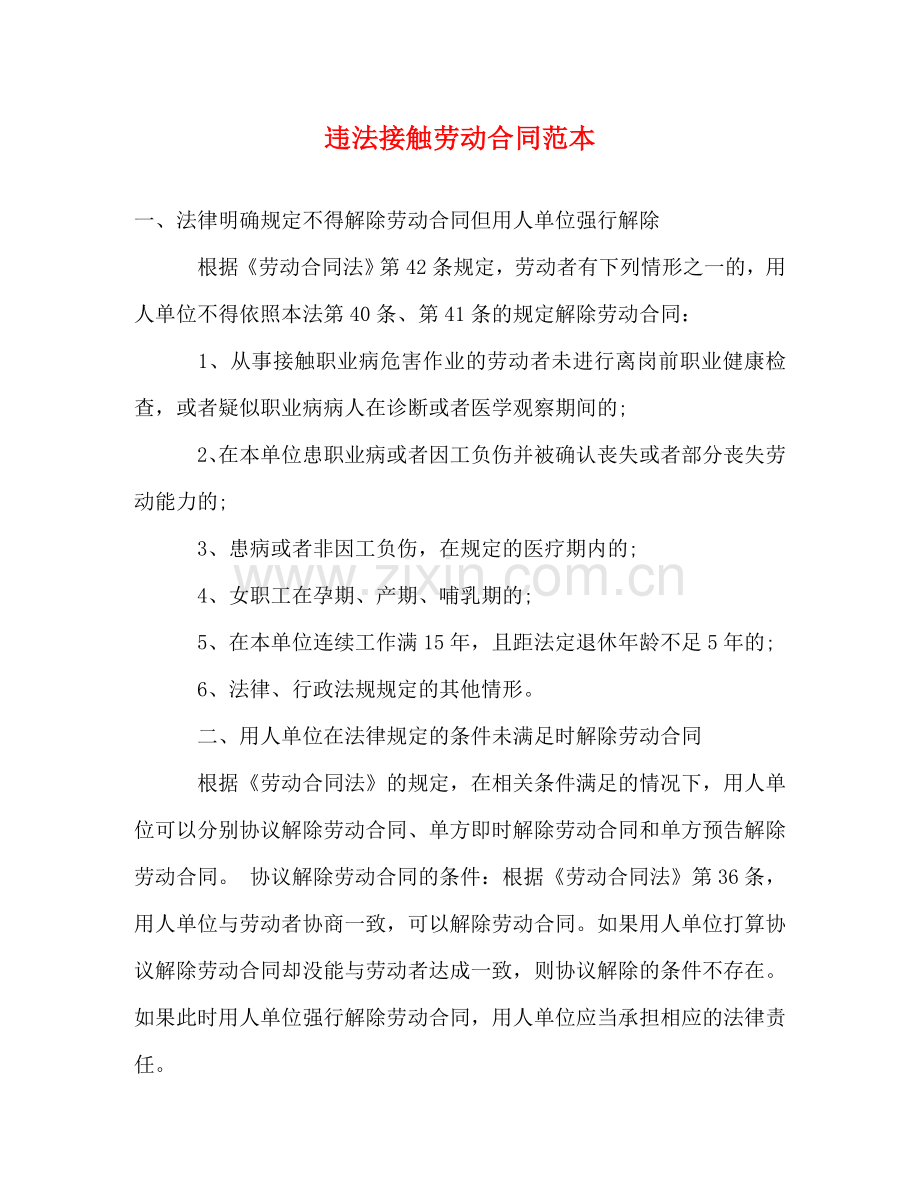 违法接触劳动合同范本 (3) .doc_第1页