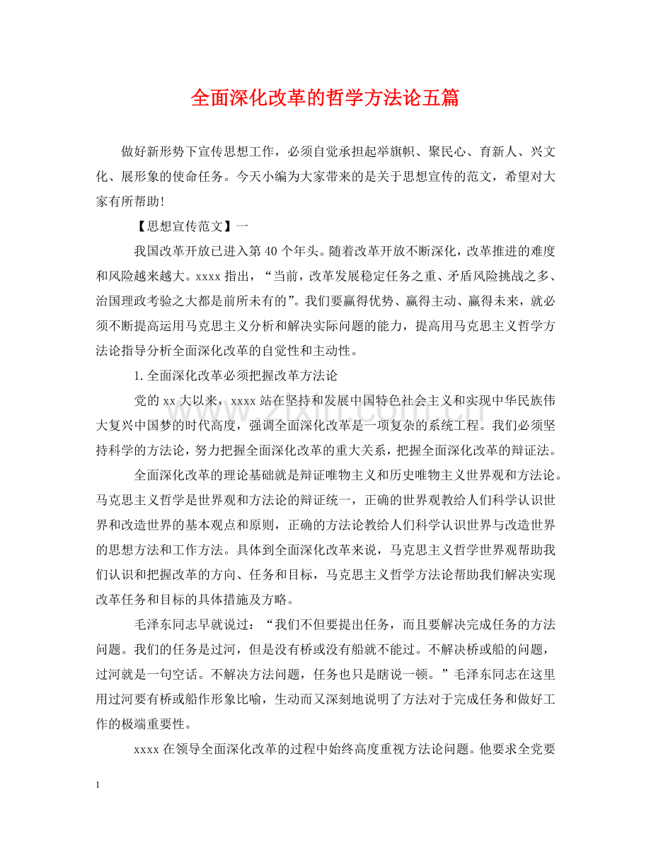 全面深化改革的哲学方法论五篇.doc_第1页