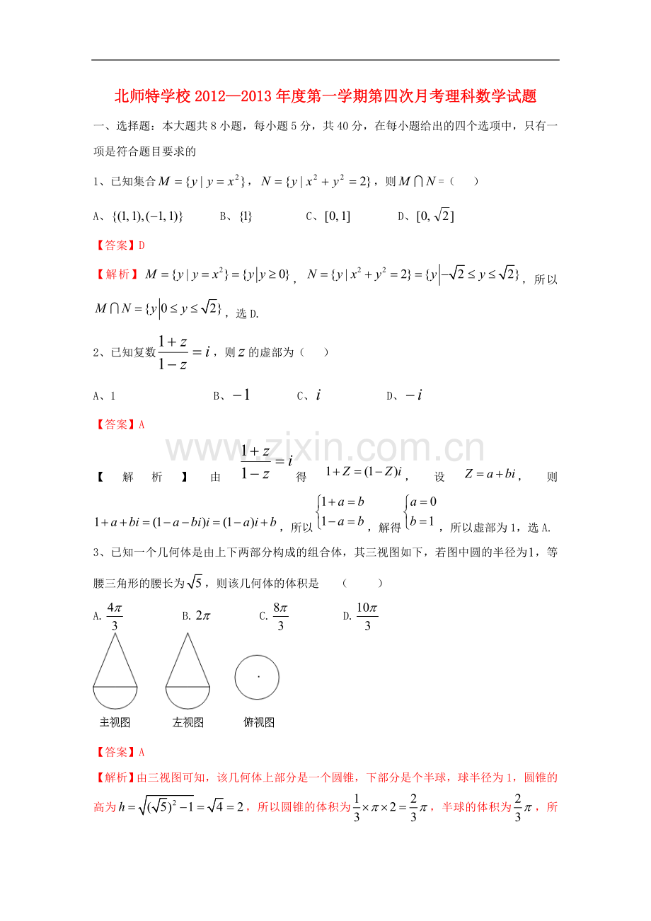 北京市海淀区高三数学第四次月考-理-新人教B版.doc_第1页