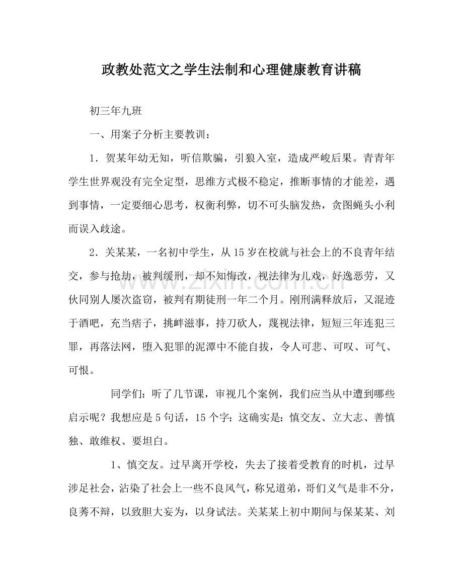 政教处范文学生法制和心理健康教育讲稿 .doc_第1页