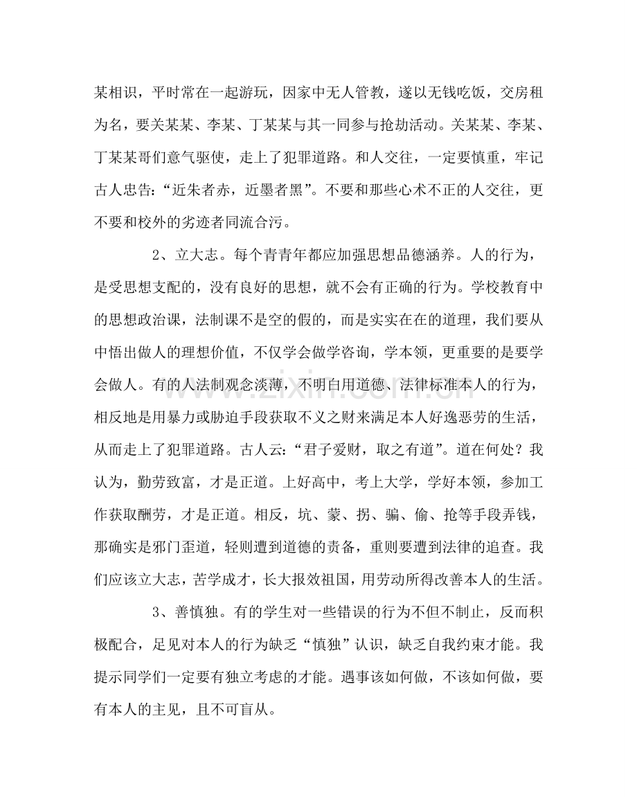 政教处范文学生法制和心理健康教育讲稿 .doc_第2页