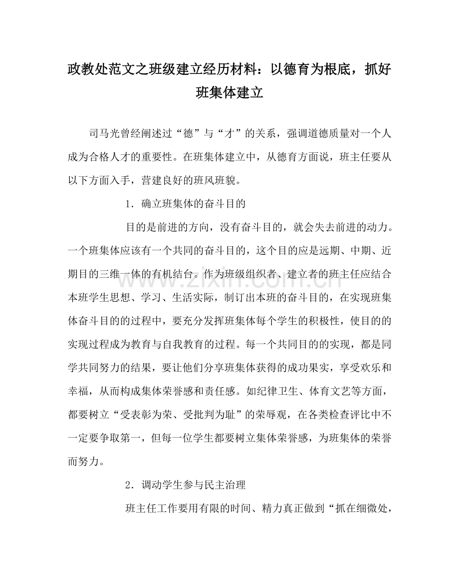 政教处范文班级建设经验材料：以德育为基础抓好班集体建设 .doc_第1页