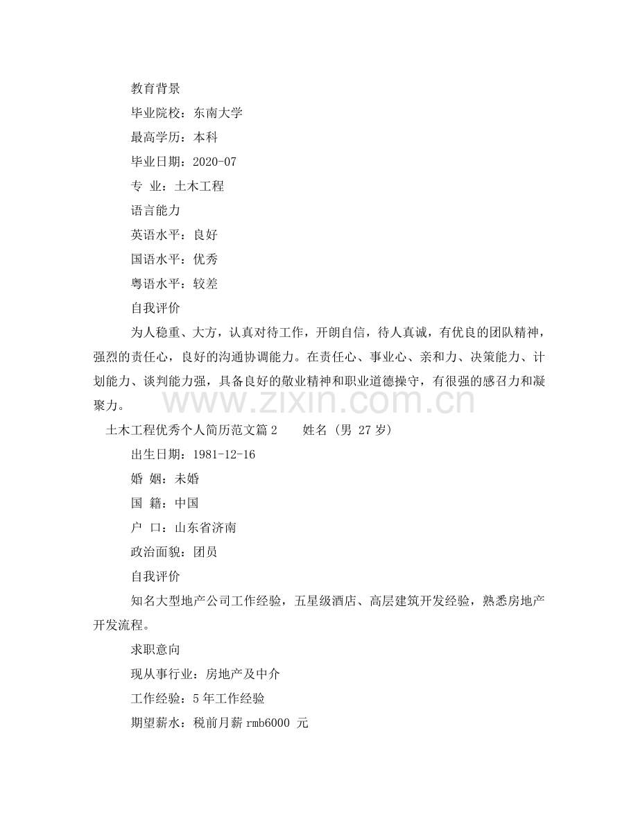 土木工程优秀个人简历范文分享 .doc_第2页