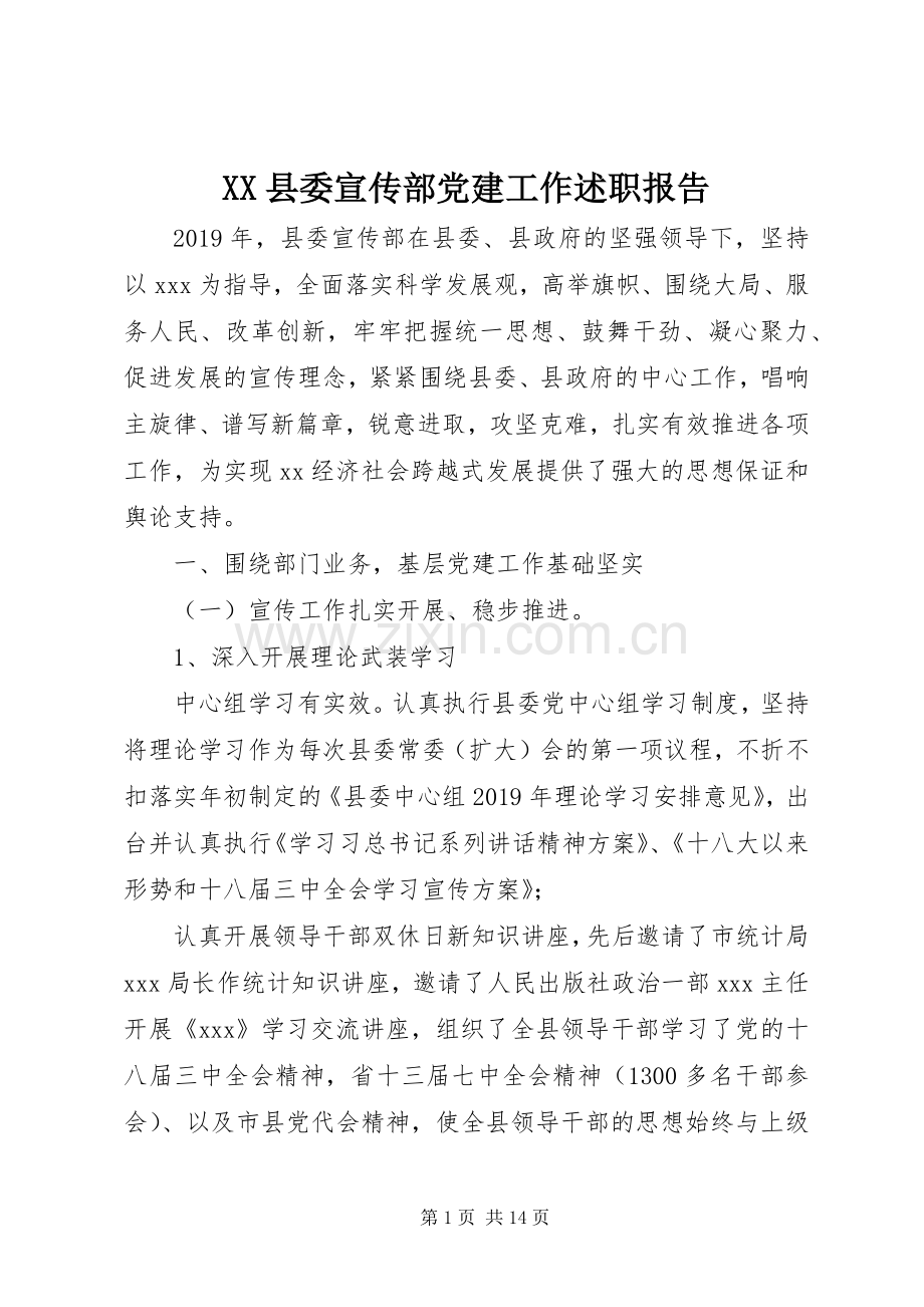 XX县委宣传部党建工作述职报告.docx_第1页