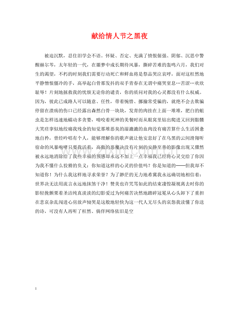 献给情人节之黑夜 .doc_第1页