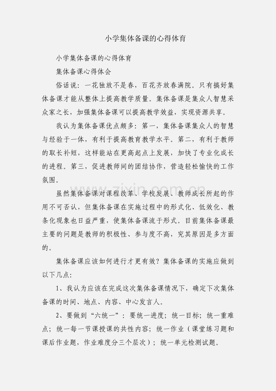小学集体备课的心得体育.docx_第1页