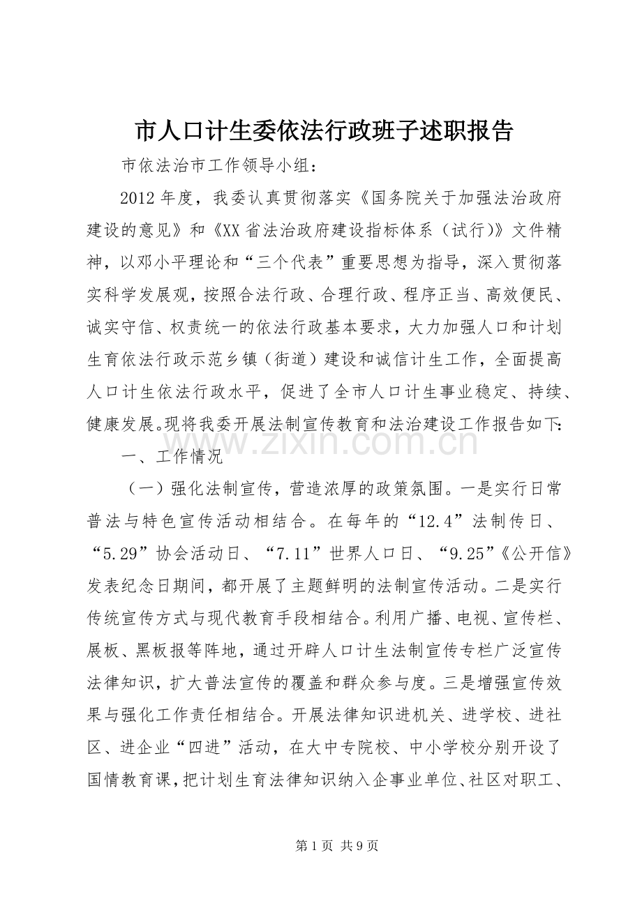 市人口计生委依法行政班子述职报告.docx_第1页