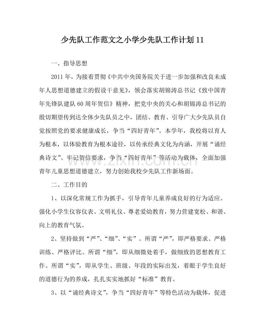少先队工作范文小学少先队工作计划11 .doc_第1页