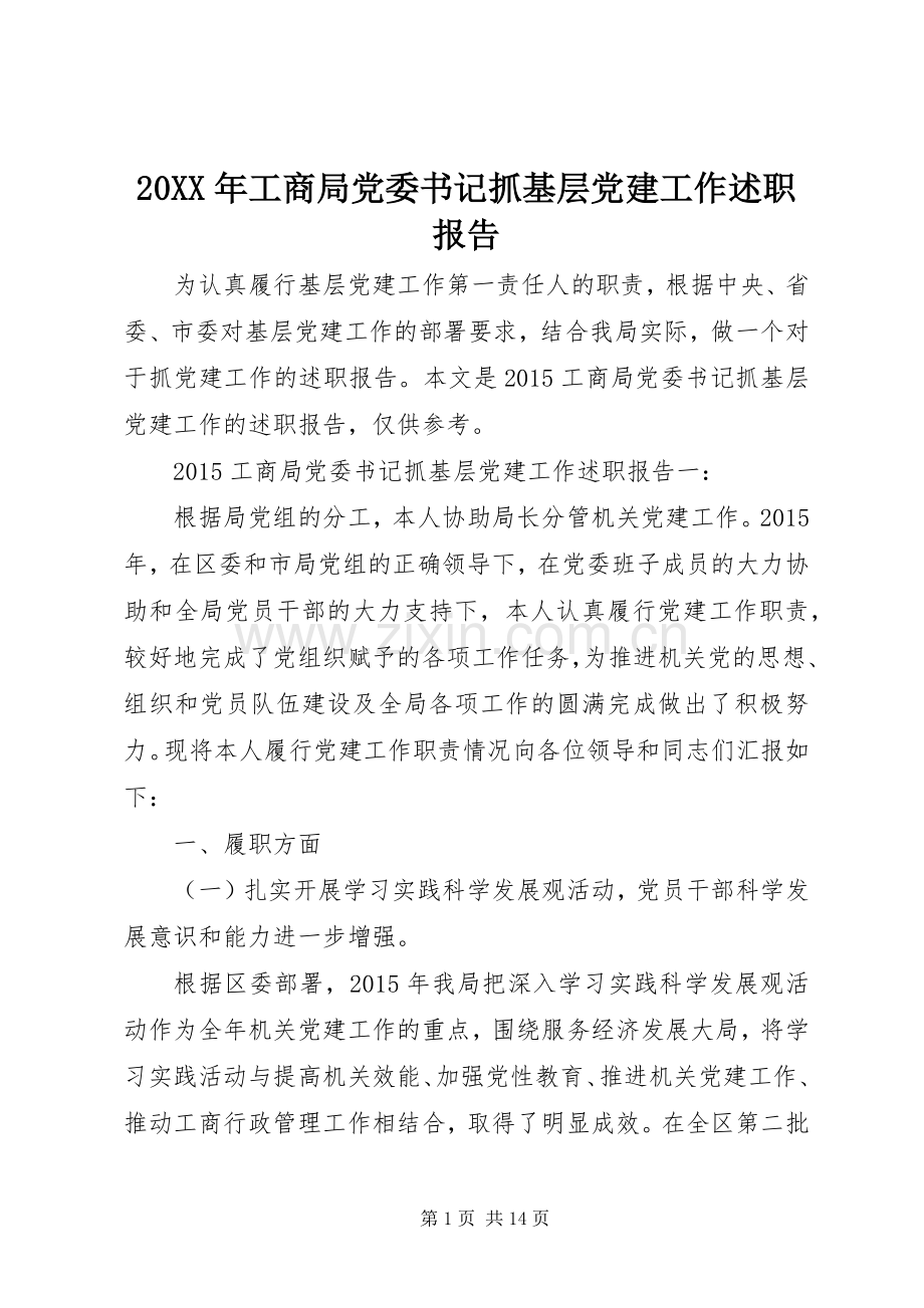 20XX年工商局党委书记抓基层党建工作述职报告.docx_第1页