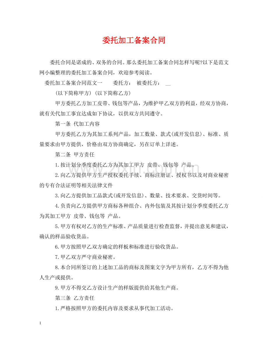 委托加工备案合同 .doc_第1页