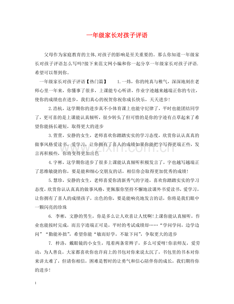 一年级家长对孩子评语.doc_第1页