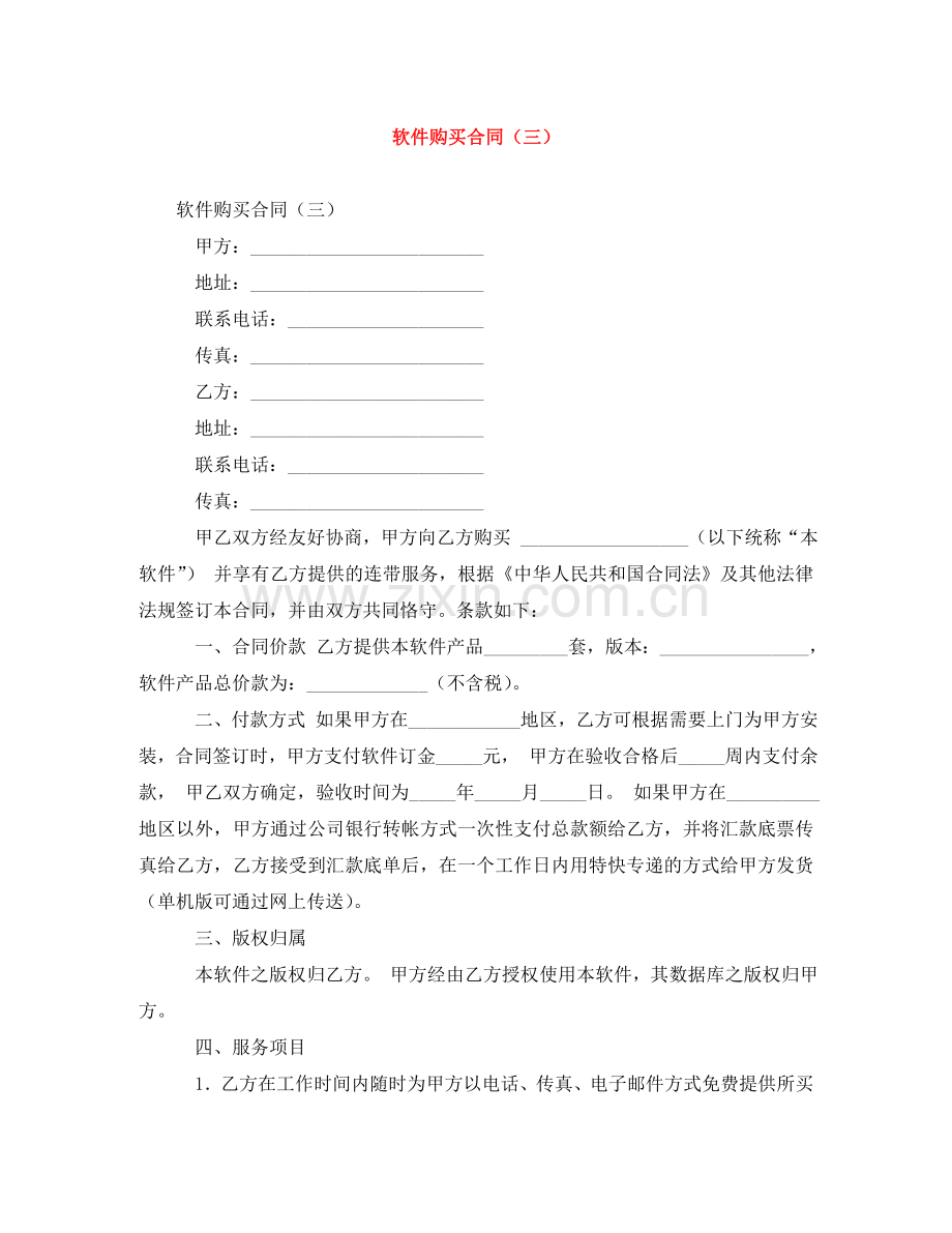 软件购买合同（三） .doc_第1页
